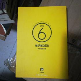 单词的减法 大学英语六级