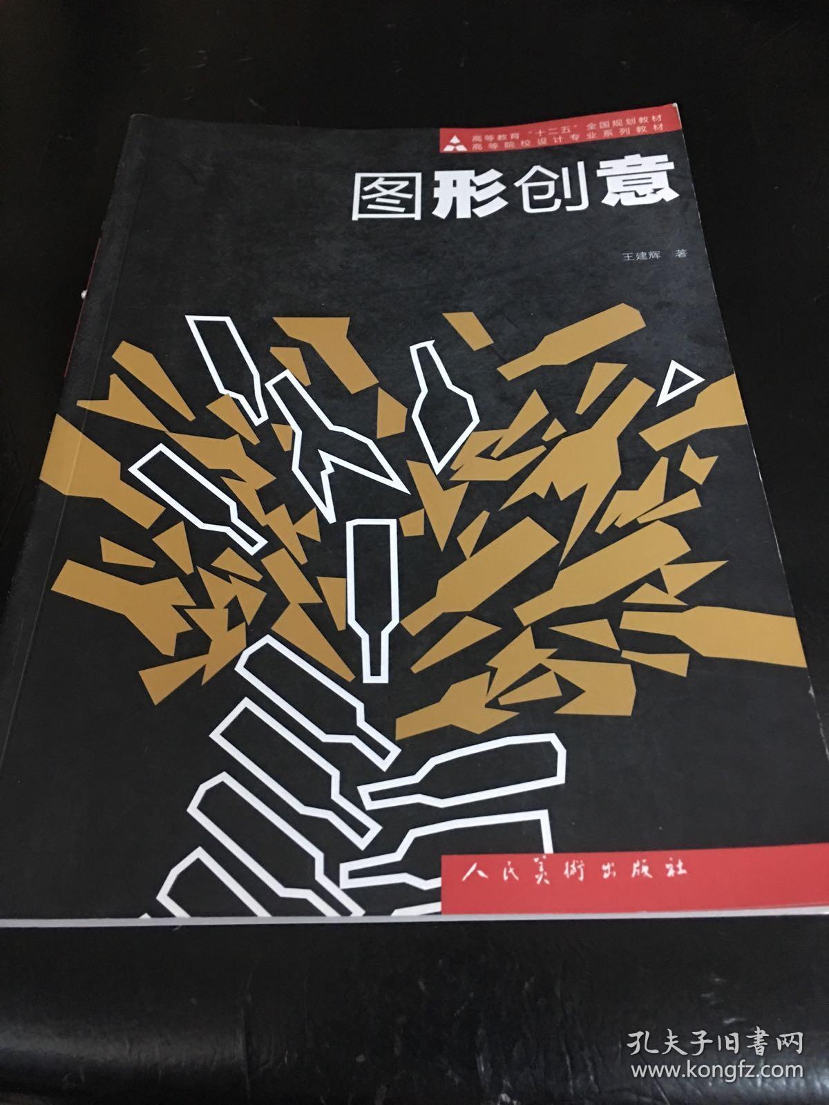 十二五高校艺术设计·图形创意