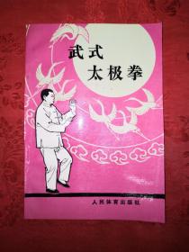 老版经典丨武式太极拳(1963年版)详见描述和图片