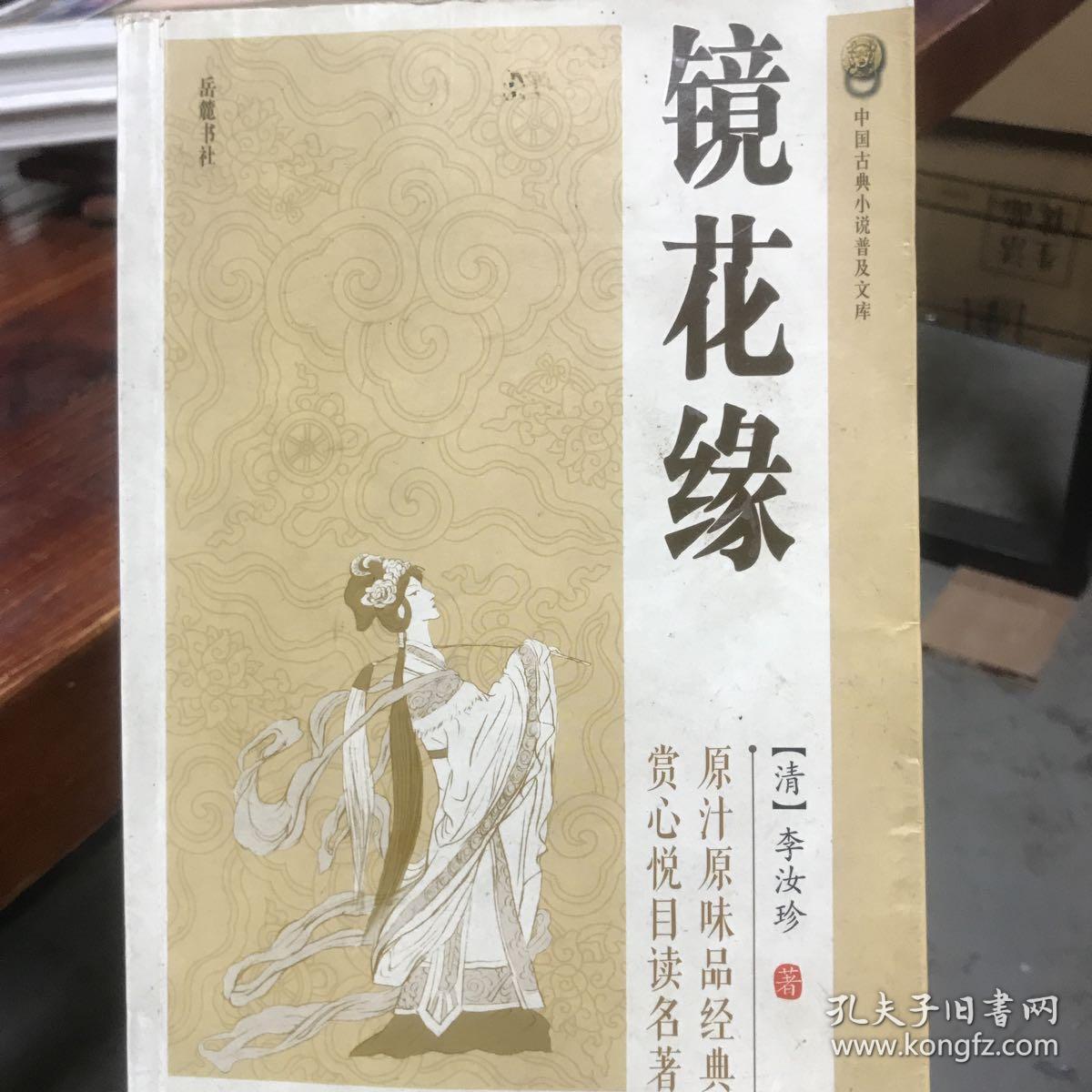 镜花缘_[清]李汝珍 著_孔夫子旧书网