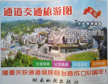 怀化市通道县交通旅游图 85乘56cm 通道地图 通道县地图 怀化地图