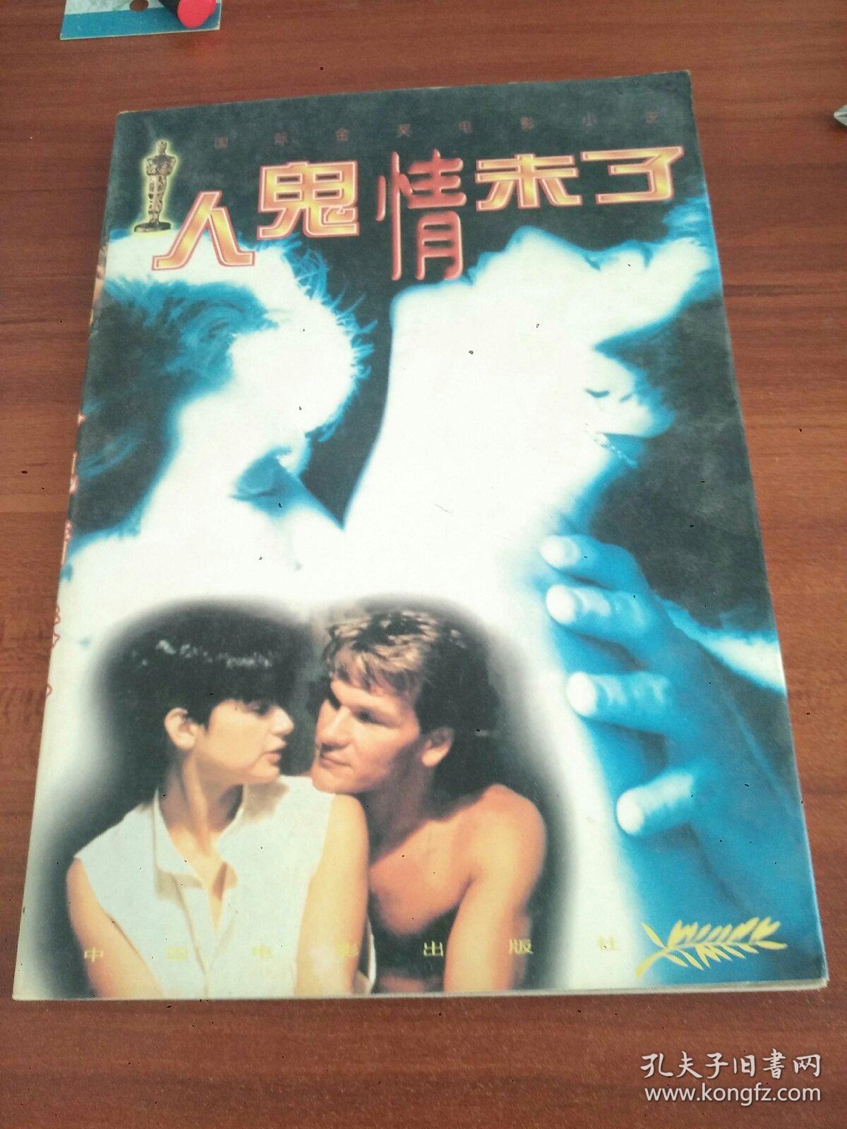 人鬼情未了
