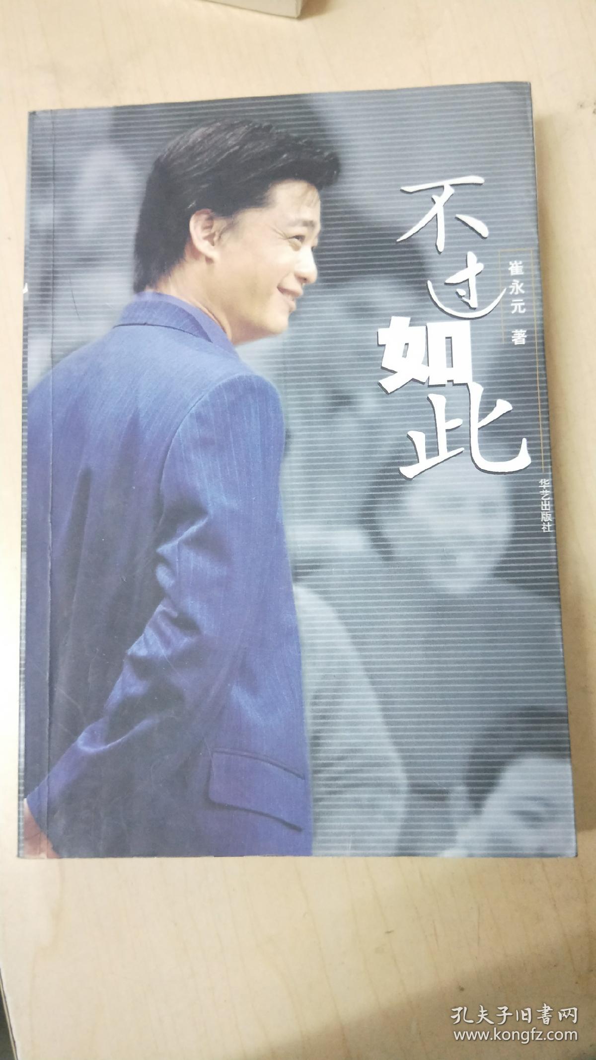 不过如此 崔永元