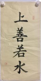 书法 楷书 《上善若水》