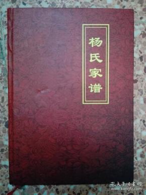 杨氏家谱