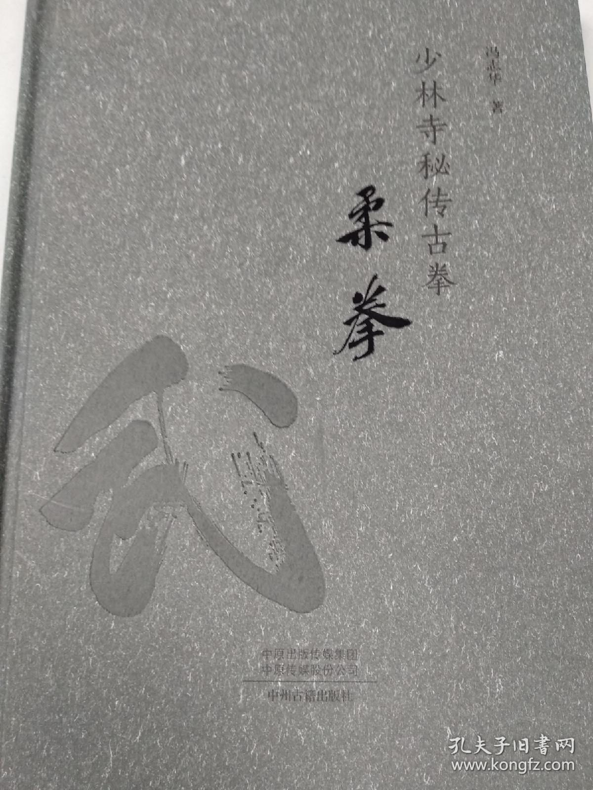 少林寺秘传古拳——柔拳