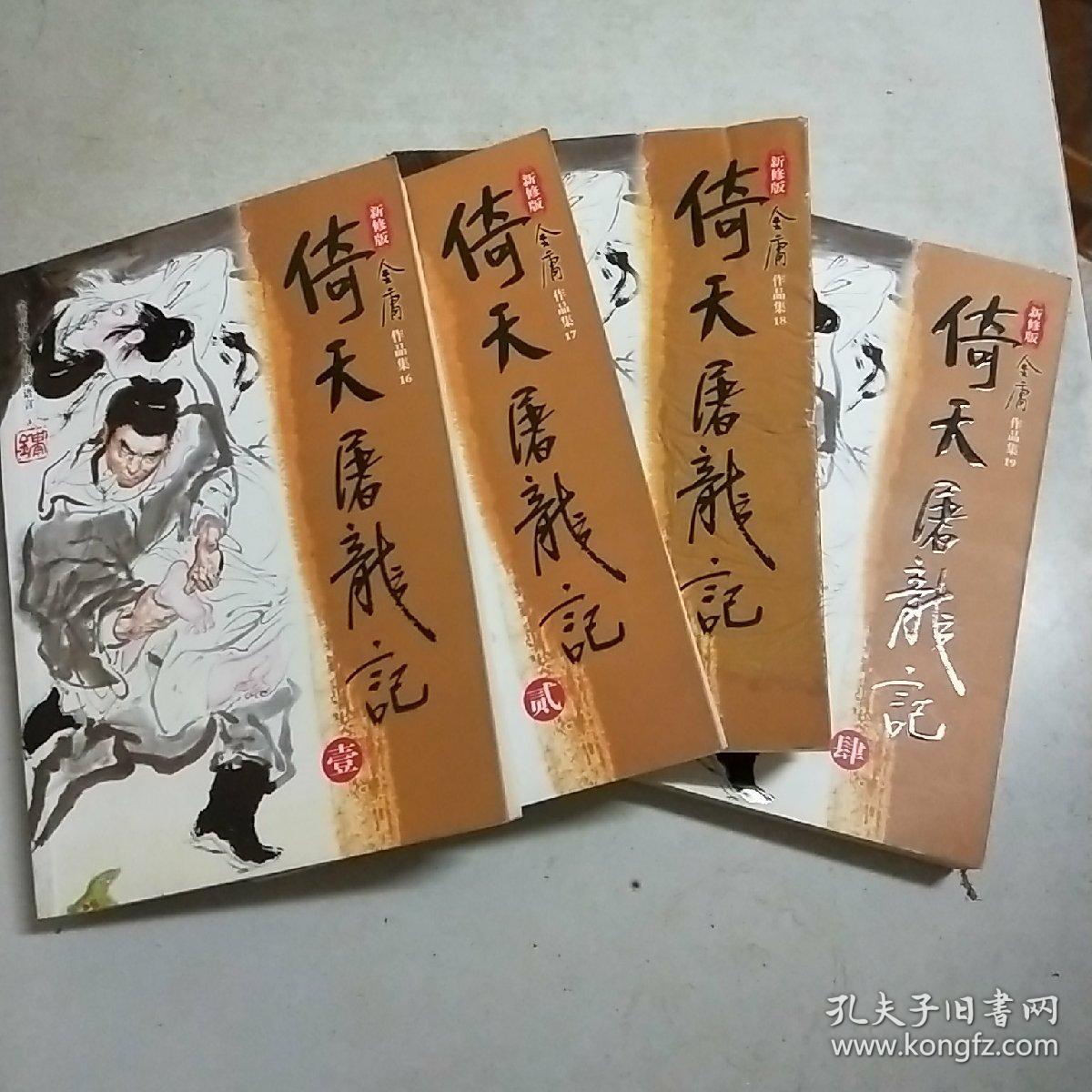 (金庸作品集16-19)倚天屠龙记(全四册)新修版(包正版)