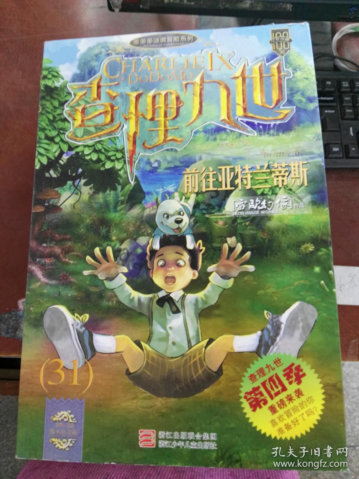 二手正版查理九世31 前往亚特兰蒂斯9787534294082
