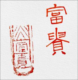 【名家书法】张子健,汉砖"富贵"拓片题跋书法:《富贵》.