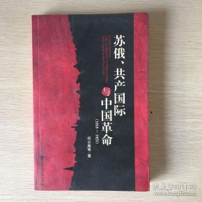 苏俄,共产国际与中国革命(1919-1923)