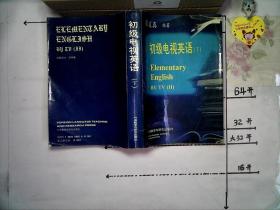 初级电视英语 下