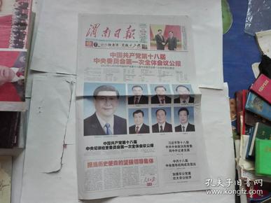 渭南日报2012年11月16日【党的十八届一中全