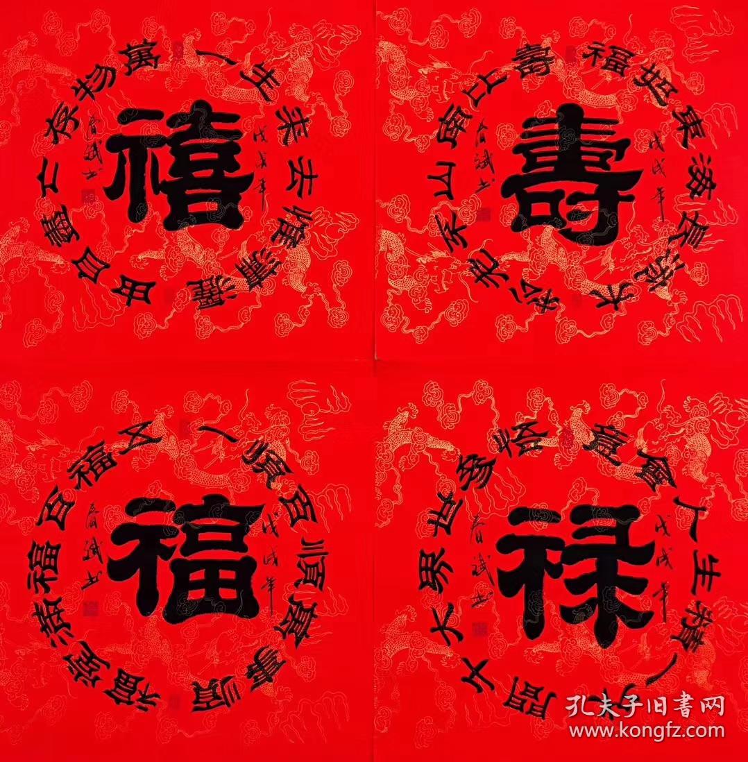 百分百手写真迹四尺斗方书法福禄寿喜7070厘米4幅