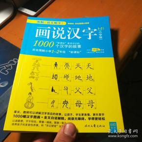 画说汉字  -2 年级( 新课标必读丛书)
