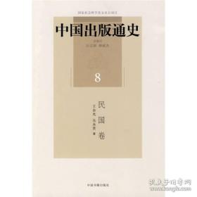 中国出版通史(8):民国卷
