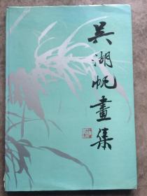 《吴湖帆画集》精装8开 1987年一版一印