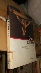 达利画传