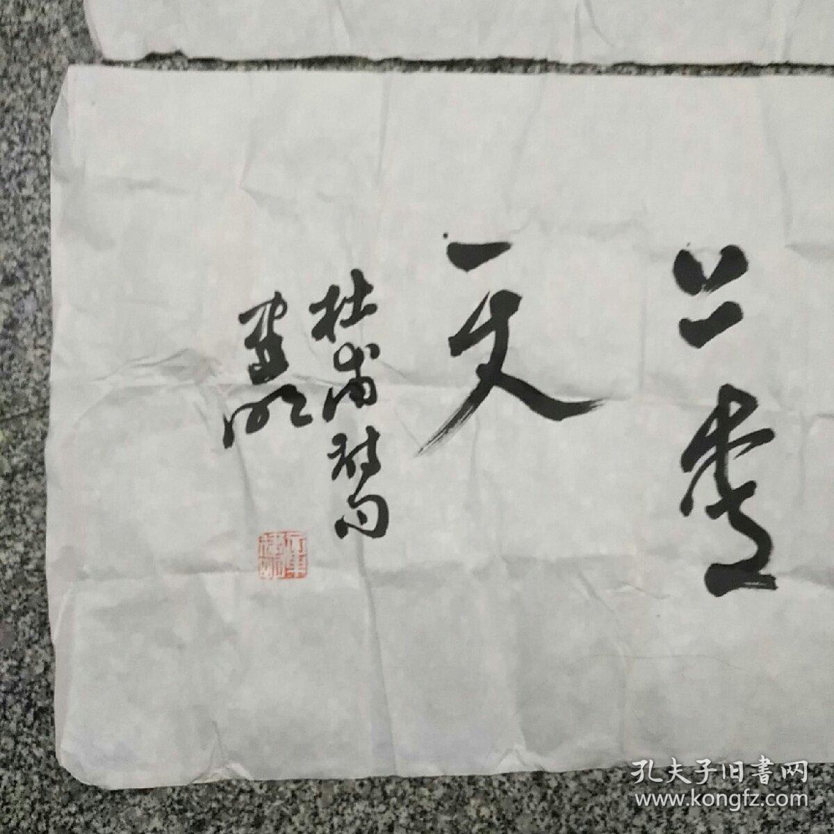 章建明书法2张合售其中1张有款无印章章建明1950年12月生于杭州章其炎
