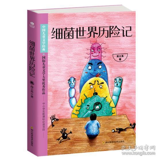 细菌世界历险记 正版 高士其 9787536492097