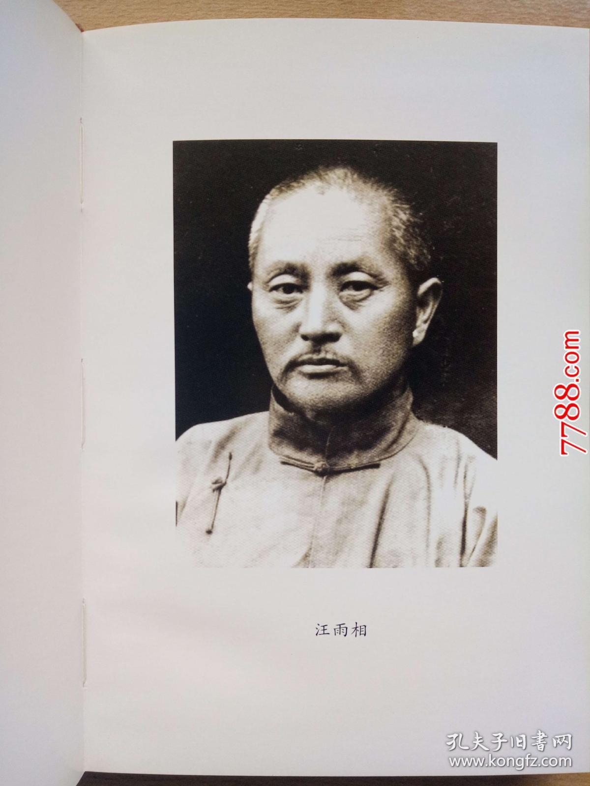 汪雨相传(武佩河钤印本)