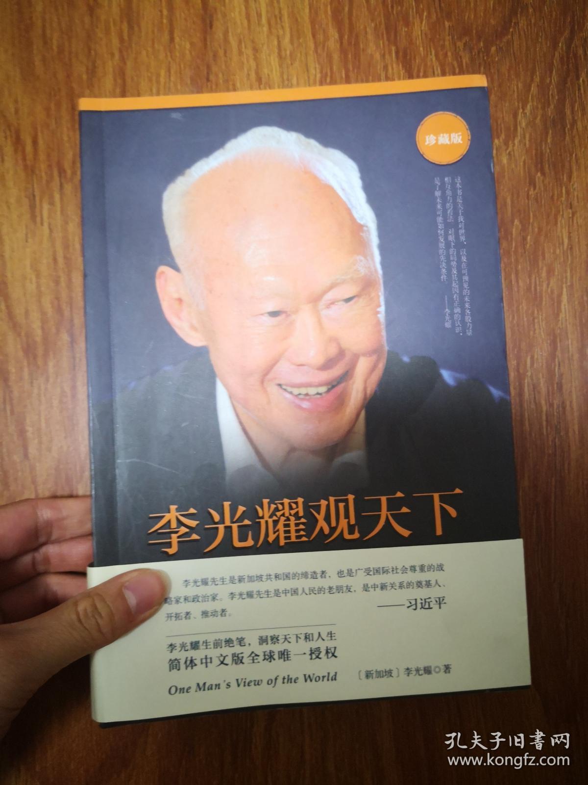 李光耀观天下