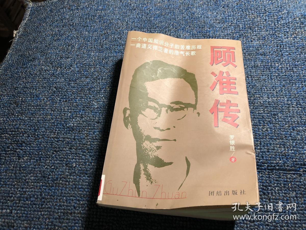 顾准传