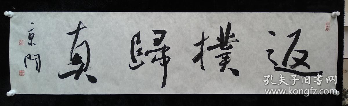 中国书法家协会行书委员会委员刘京闻书法《返朴归真》