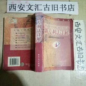 新专利法详解