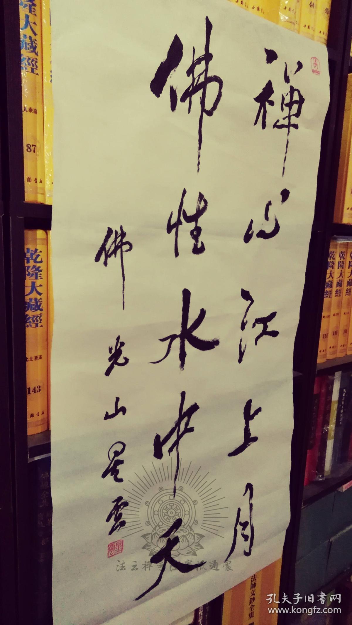 【保真】星云法师佛光总会星云大师佛光山开山祖师星云法师书法『禅心