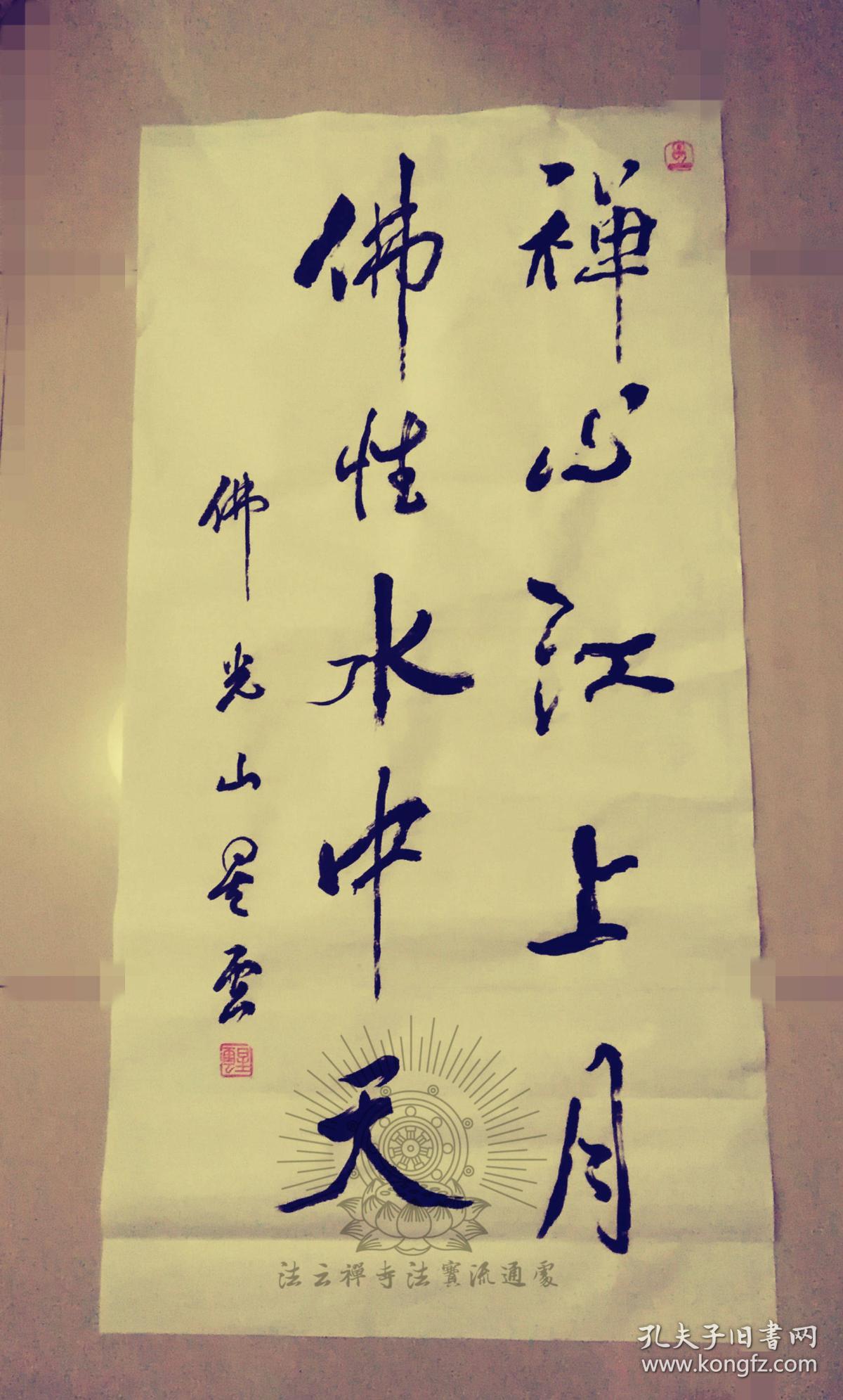 【保真】星云法师佛光总会星云大师佛光山开山祖师星云法师书法『禅心