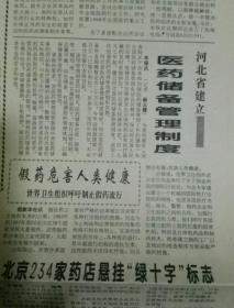 1997年12月13日《中国医药报》(河北省
