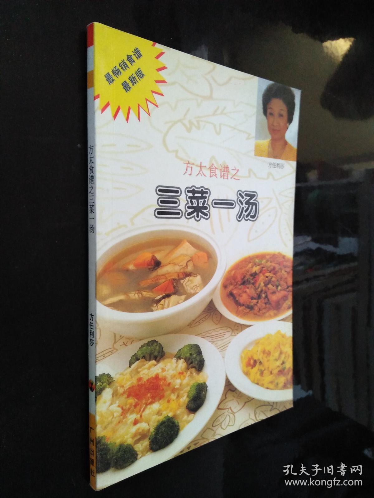 方太食谱之三菜一汤
