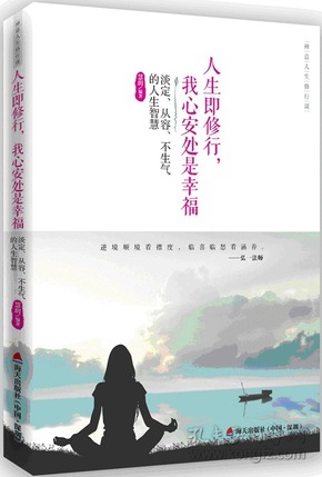 禅意人生修行课人生即修行,我心安处是幸福:淡定从容不生气的人生智慧