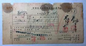 金融票证单据1199民国34年中国农民银行春处划收报单
