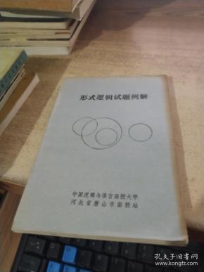形式逻辑试题例解