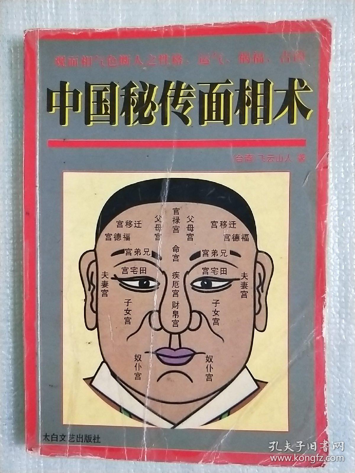 中国秘传面相术