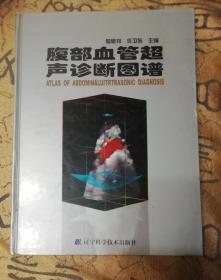 腹部血管超声诊断图谱