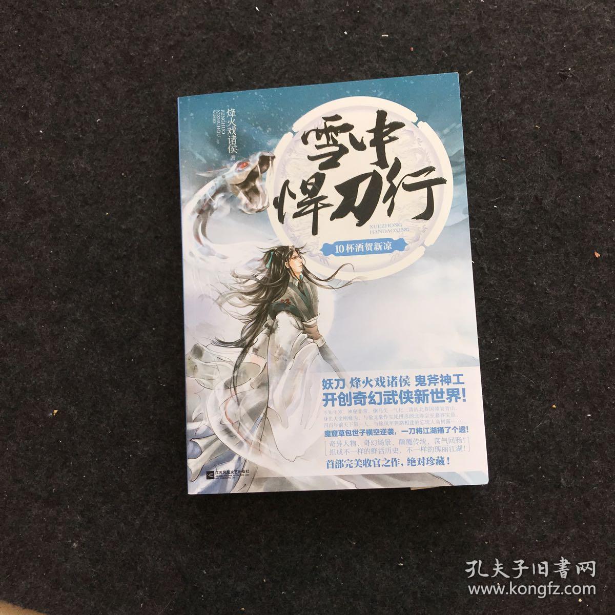 雪中悍刀行 10_烽火戏诸侯 著_孔夫子旧书网