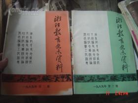 浙江教育史志资料（1989年第2、3、4期共三册）