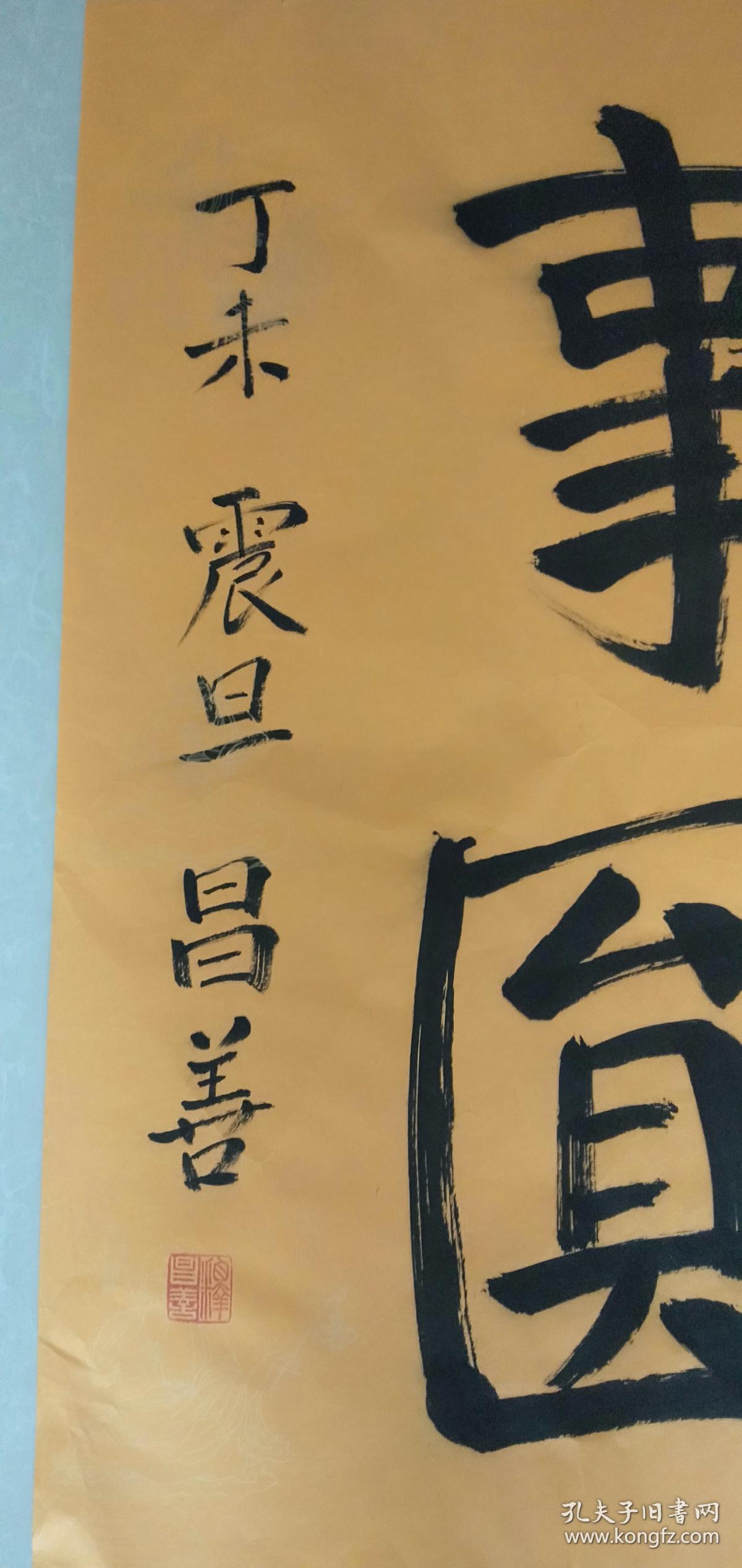 昌善书法 山西省佛教协会副会长,五台山佛教协会会长