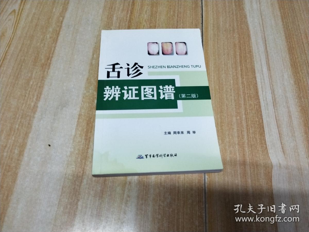 舌诊辨证图谱(第2版)