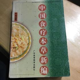 中国食疗本草新编