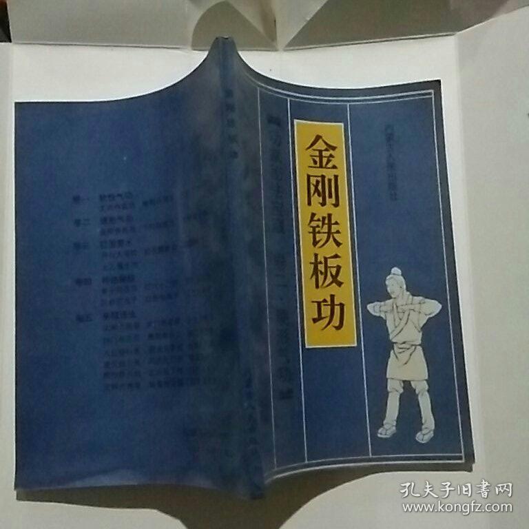 金刚铁板功