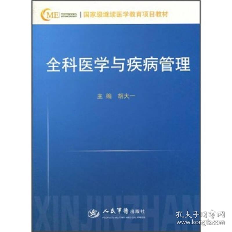 国家级继续医学教育项目教材全科医学与疾病管理