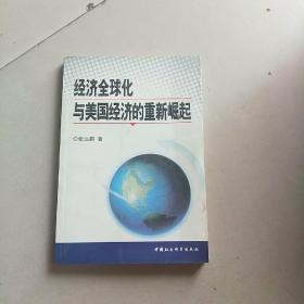 经济全球化与美国经济的重新崛起