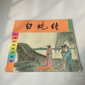 白蛇传民间故事缩写150字