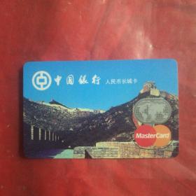 中国银行人民币长城卡