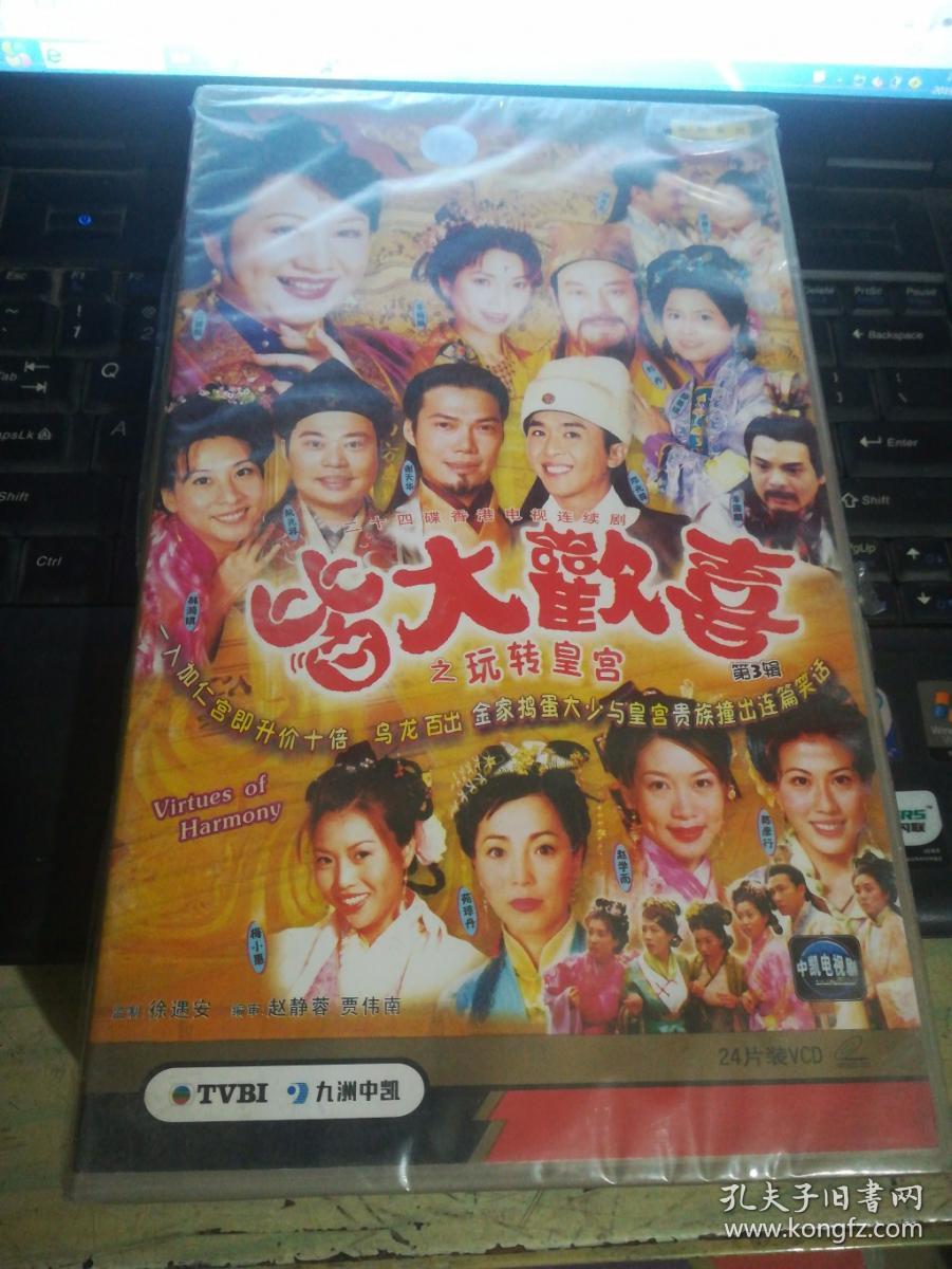 二十四碟香港电视连续剧 皆大欢喜之玩转皇宫(第3辑)24片vcd未拆封