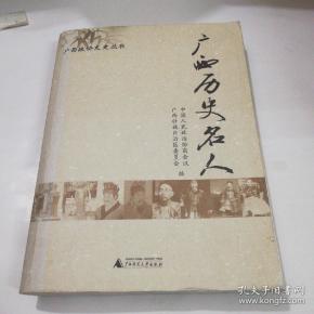 广西历史名人