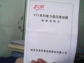 虹发牌YT1系列电力液压推动器使用说明书